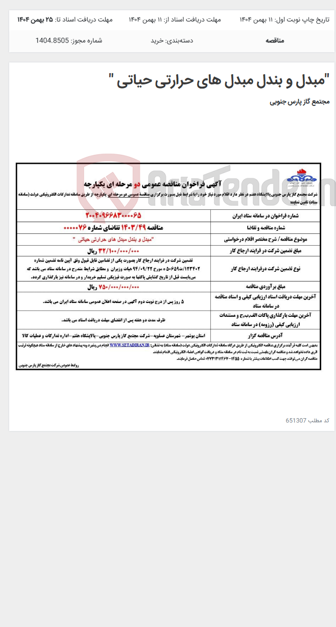 تصویر کوچک آگهی "مبدل و بندل مبدل های حرارتی حیاتی "