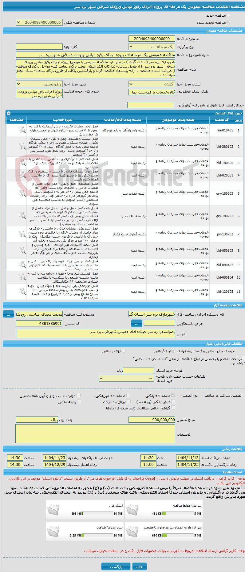 تصویر کوچک آگهی مناقصه عمومی یک مرحله ای پروژه اجرای رفوژ میانی ورودی شرقی شهر پره سر