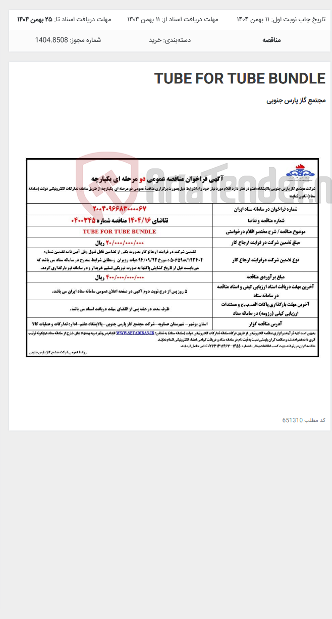 تصویر کوچک آگهی TUBE FOR TUBE BUNDLE