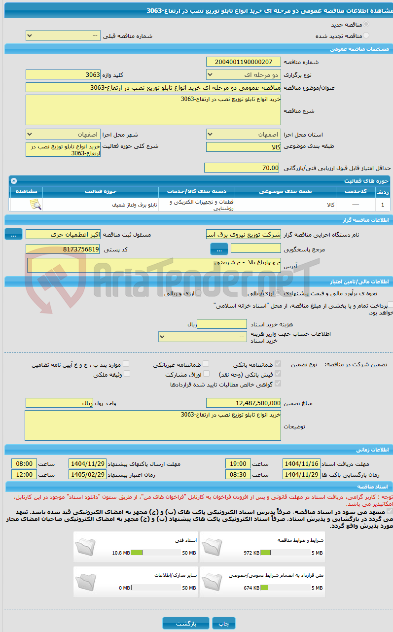 تصویر کوچک آگهی مناقصه عمومی دو مرحله ای خرید انواع تابلو توزیع نصب در ارتفاع-3063