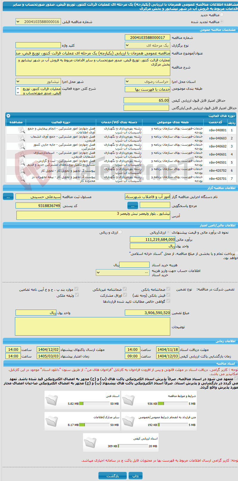 تصویر کوچک آگهی مناقصه عمومی همزمان با ارزیابی (یکپارچه) یک مرحله ای عملیات قرائت کنتور، توزیع قبض، صدور صورتحساب و سایر اقدامات مربوط به فروش آب در شهر نیشابور و بخش مرکزی 