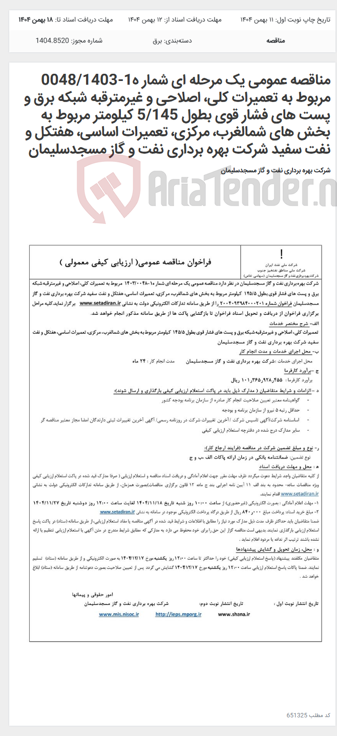 تصویر کوچک آگهی مناقصه عمومی یک مرحله ای شمار ه1-0048/1403 مربوط به تعمیرات کلی، اصلاحی و غیرمترقبه شبکه برق و پست های فشار قوی بطول 5/145 کیلومتر مربوط به بخش های شمالغرب، مرکزی، تعمیرات اساسی، هفتکل و نفت سفید شرکت بهره برداری نفت و گاز مسجدسلیمان