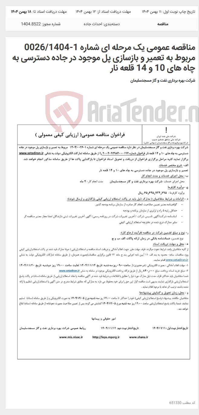 تصویر کوچک آگهی مناقصه عمومی یک مرحله ای شماره 1-0026/1404 مربوط به تعمیر و بازسازی پل موجود در جاده دسترسی به چاه های 10 و 14 قلعه نار