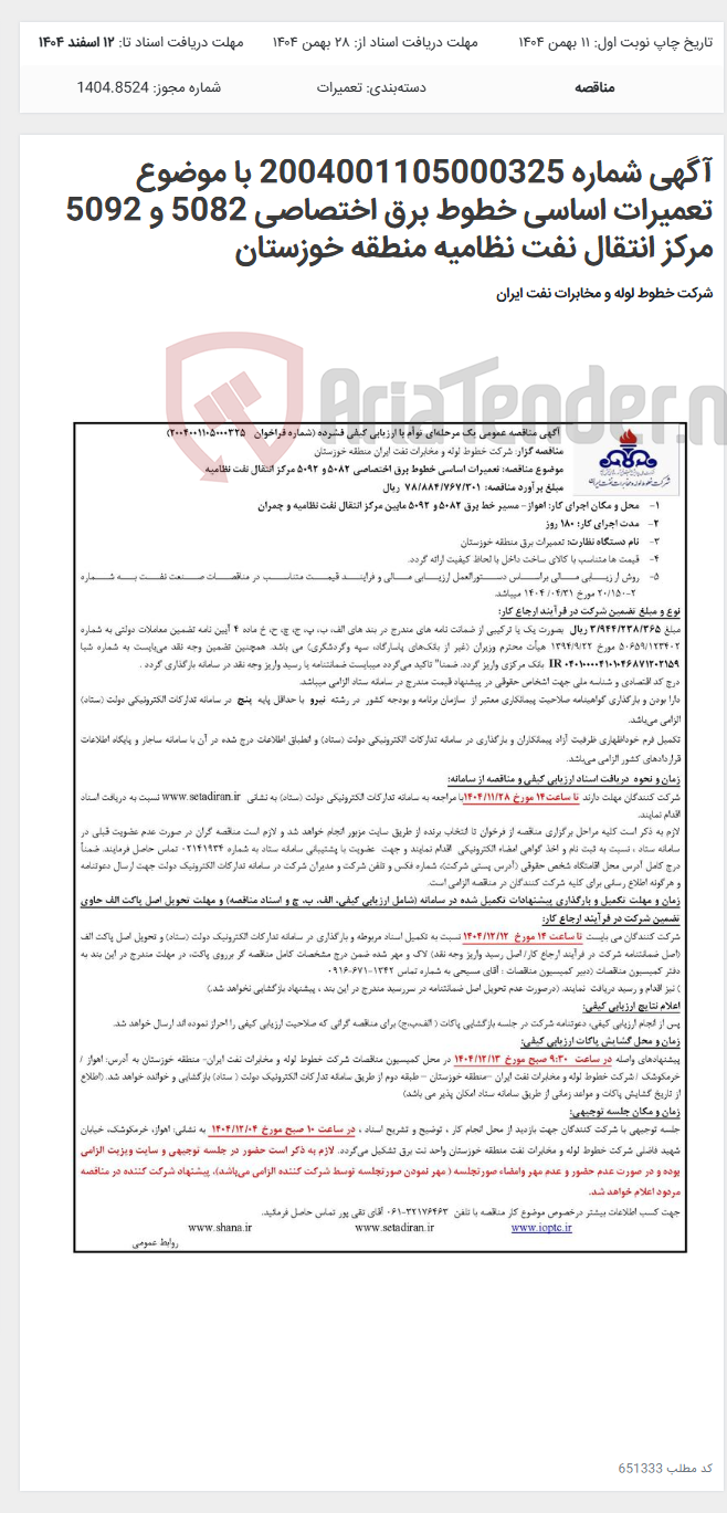 تصویر کوچک آگهی آگهی شماره 2004001105000325 با موضوع تعمیرات اساسی خطوط برق اختصاصی 5082 و 5092 مرکز انتقال نفت نظامیه منطقه خوزستان