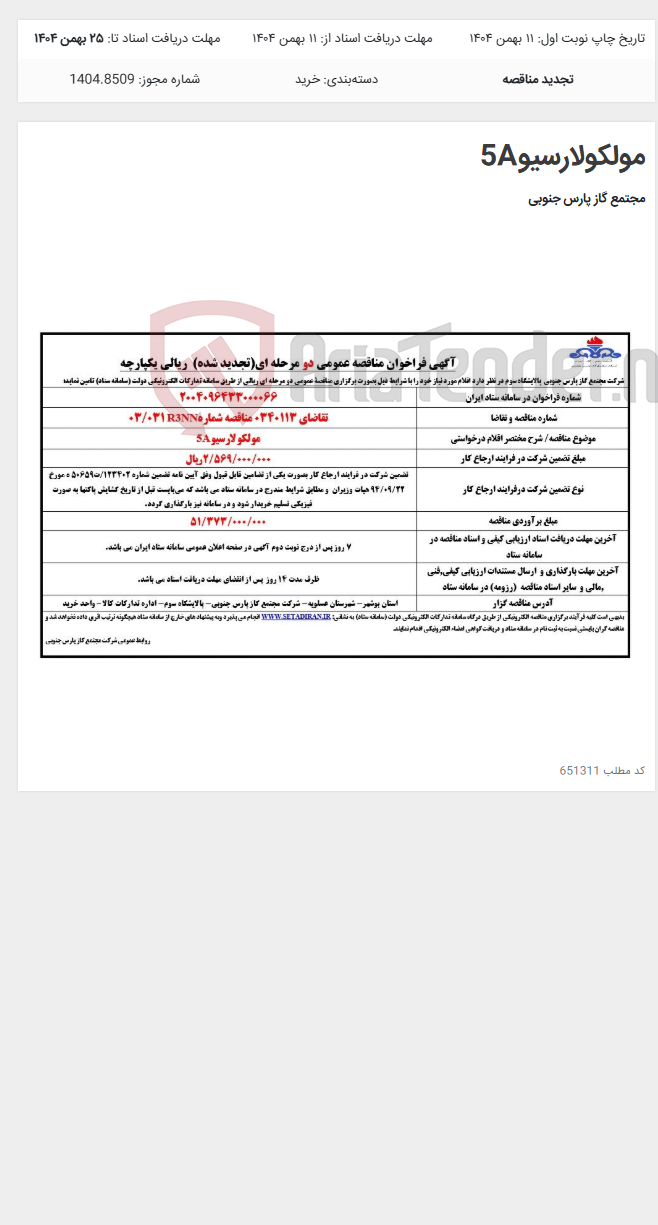 تصویر کوچک آگهی مولکولارسیو5A
