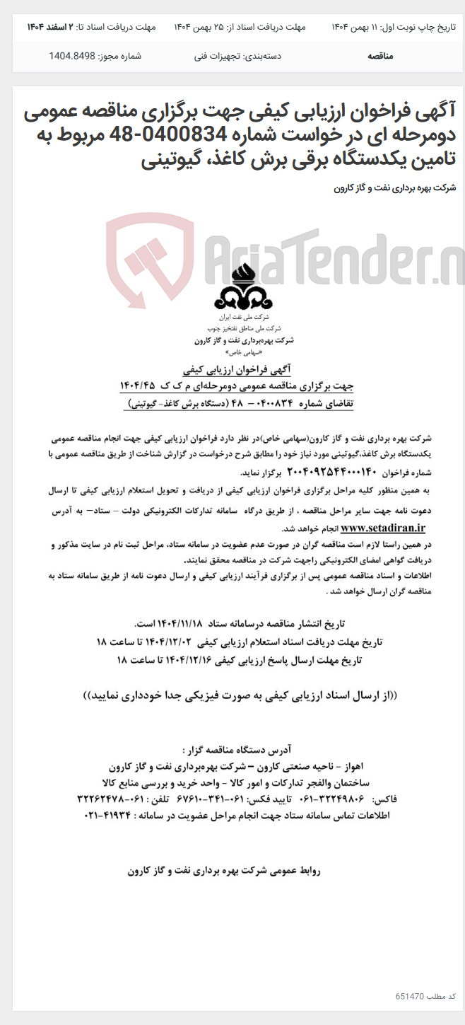 تصویر کوچک آگهی آگهی فراخوان ارزیابی کیفی جهت برگزاری مناقصه عمومی دومرحله ای در خواست شماره 0400834-48 مربوط به تامین یکدستگاه برقی برش کاغذ، گیوتینی