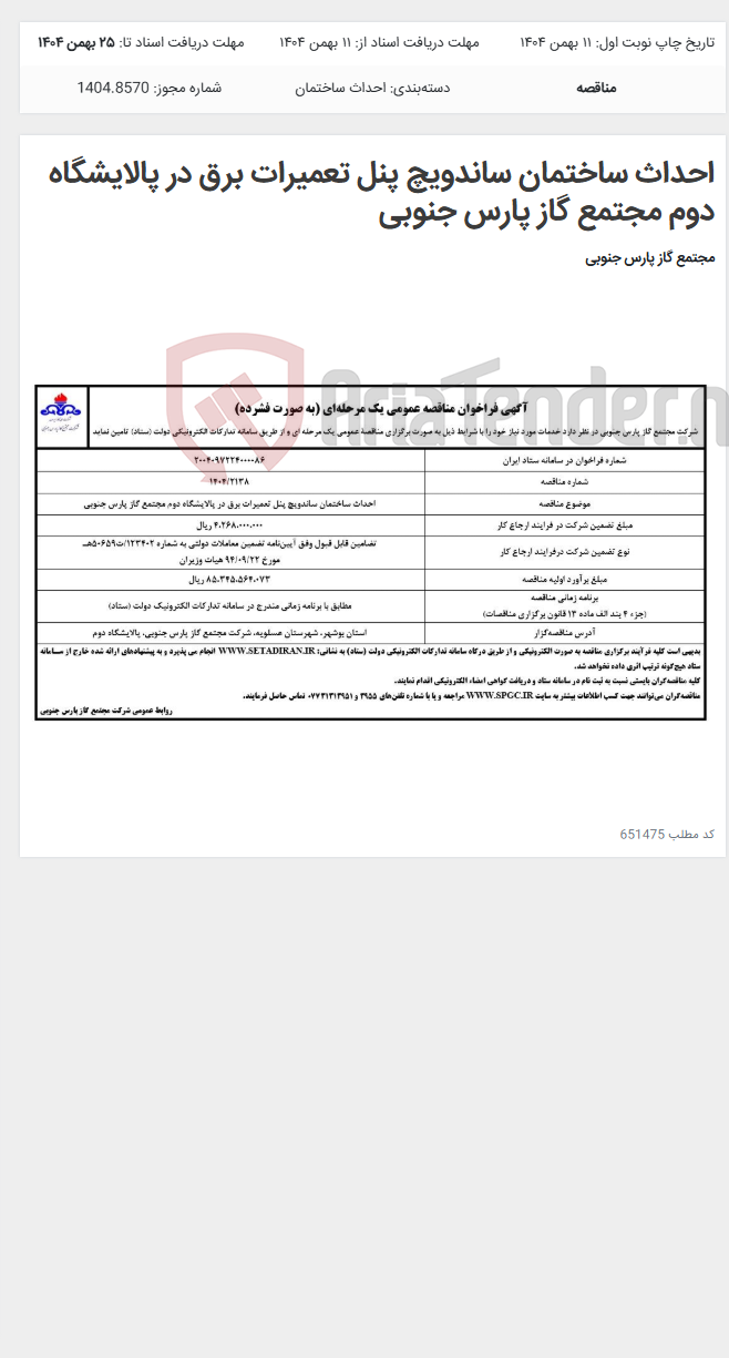 تصویر کوچک آگهی احداث ساختمان ساندویچ پنل تعمیرات برق در پالایشگاه دوم مجتمع گاز پارس جنوبی