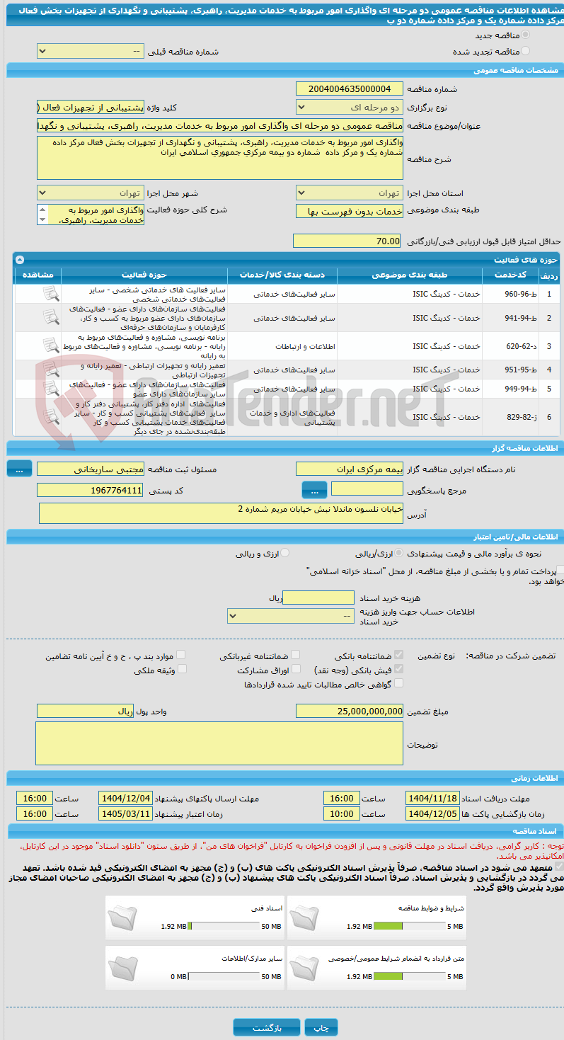 تصویر کوچک آگهی مناقصه عمومی دو مرحله ای واگذاری امور مربوط به خدمات مدیریت، راهبری، پشتیبانی و نگهداری از تجهیزات بخش فعال مرکز داده شماره یک و مرکز داده شماره دو ب