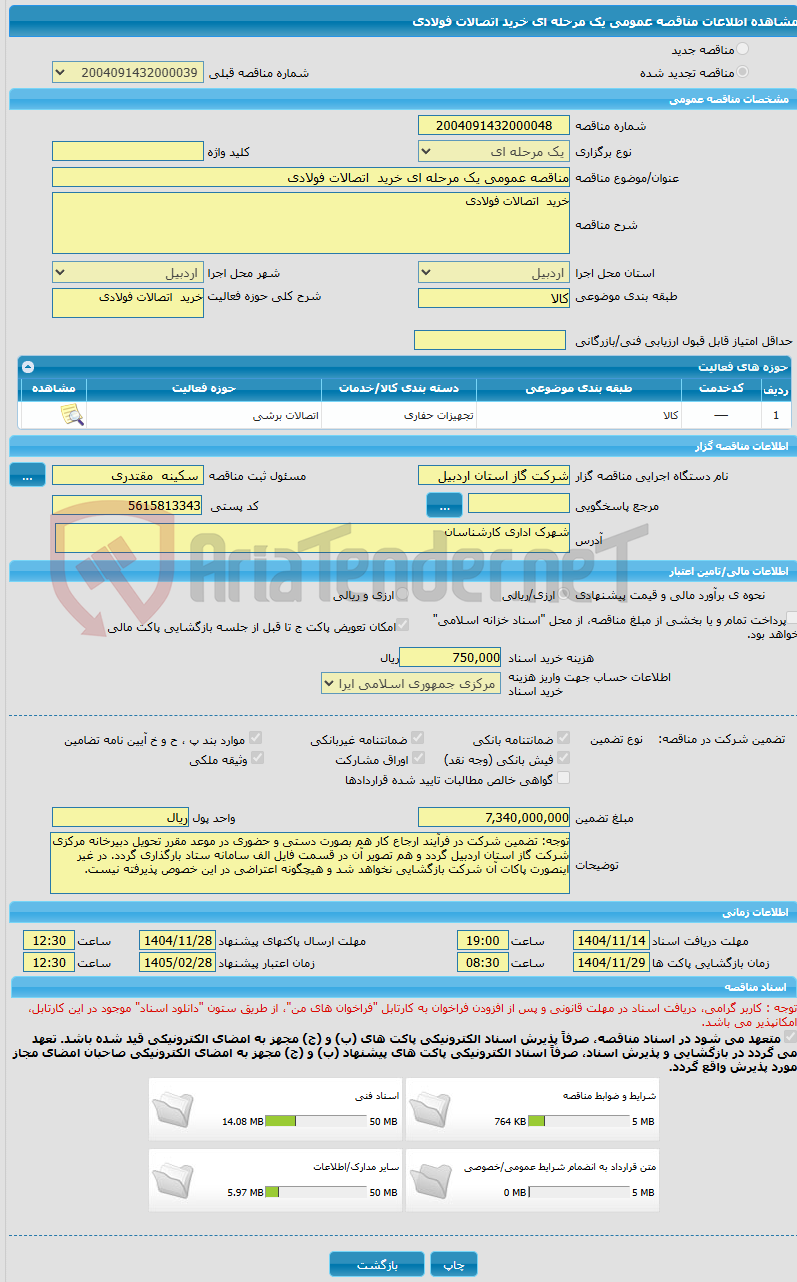 تصویر کوچک آگهی مناقصه عمومی یک مرحله ای خرید  اتصالات فولادی 