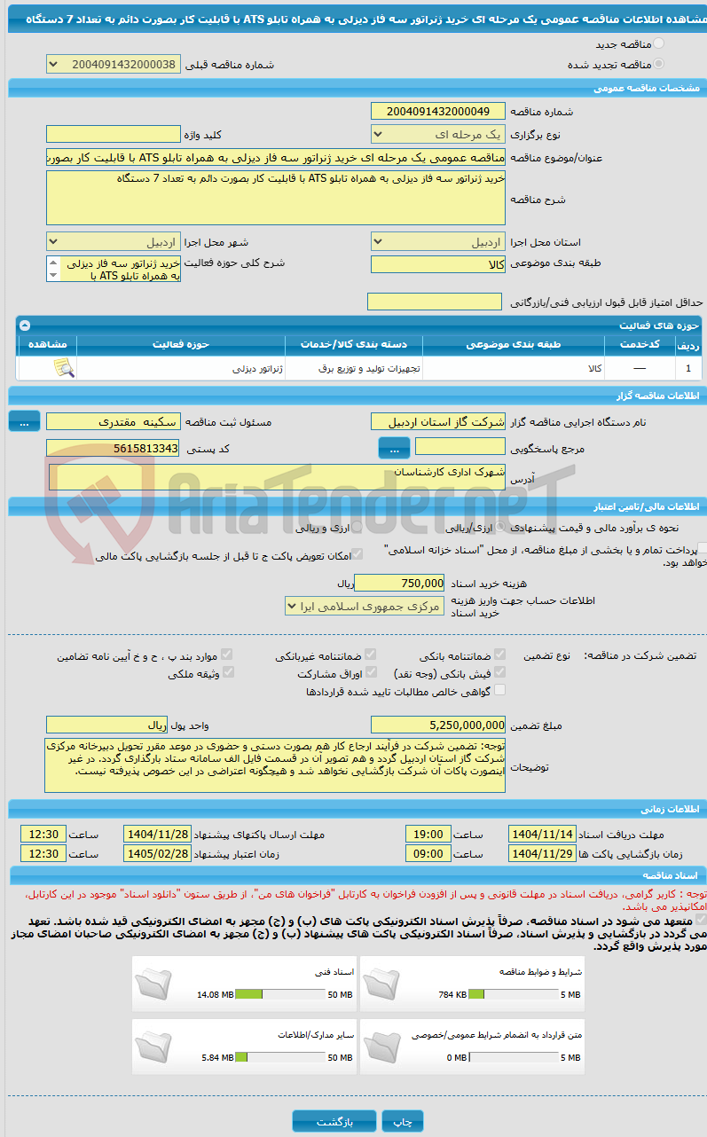 تصویر کوچک آگهی مناقصه عمومی یک مرحله ای خرید ژنراتور سه فاز دیزلی به همراه تابلو ATS با قابلیت کار بصورت دائم به تعداد 7 دستگاه
