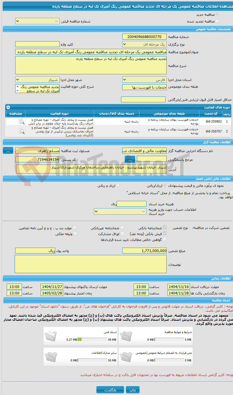تصویر کوچک آگهی مناقصه عمومی یک مرحله ای تجدید مناقصه عمومی رنگ آمیزی تک لبه در سطح منطقه یازده