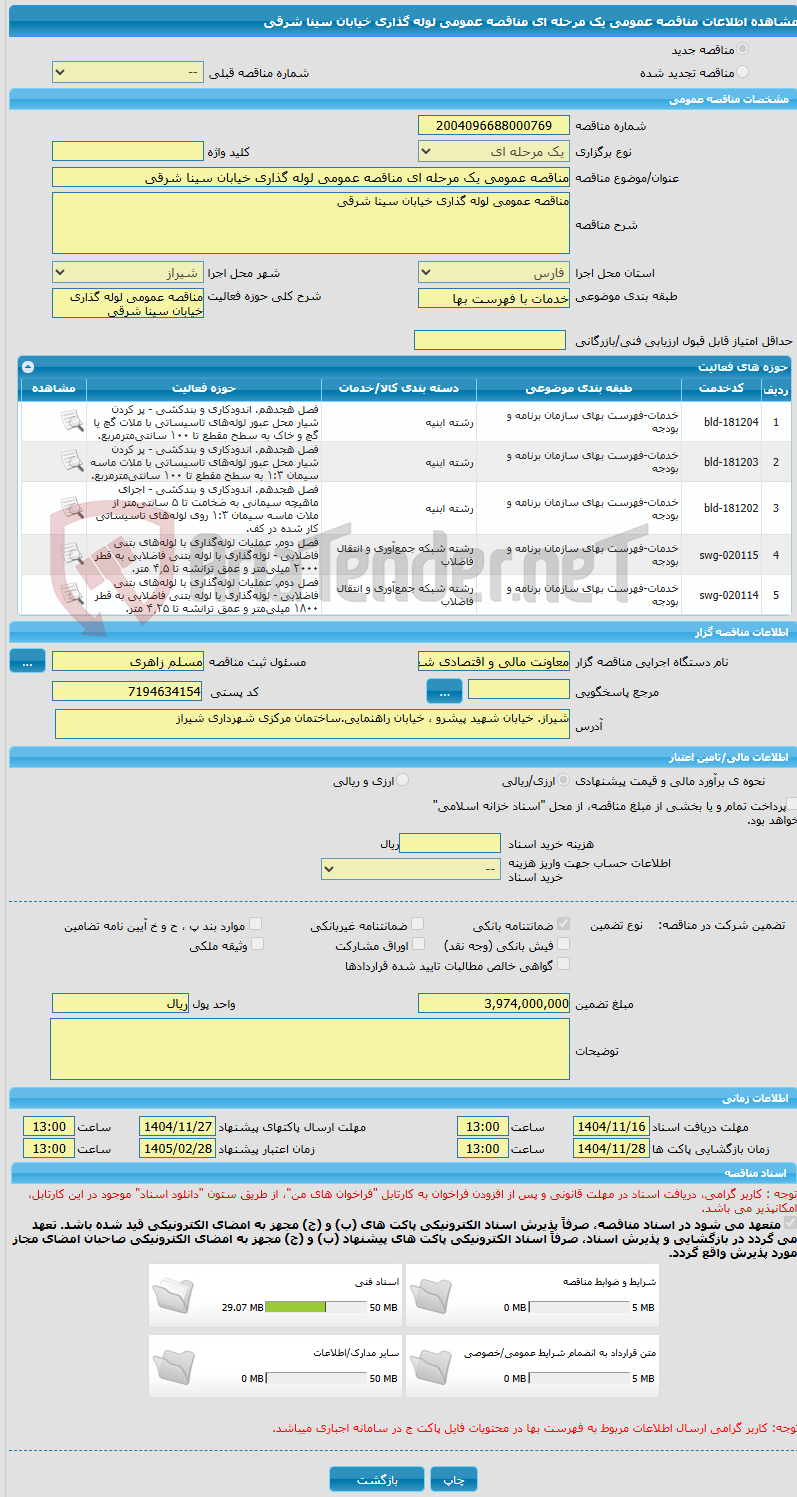 تصویر کوچک آگهی مناقصه عمومی یک مرحله ای مناقصه عمومی لوله گذاری خیابان سینا شرقی