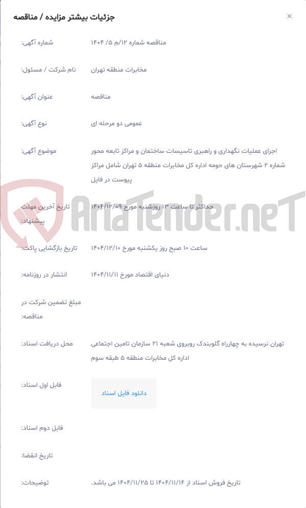 تصویر کوچک آگهی اجرای عملیات نگهداری و راهبری تاسیسات ساختمان و مراکز تابعه محور شماره 2 شهرستان های حومه اداره کل مخابرات منطقه 5 تهران شامل مراکز پیوست در فایل