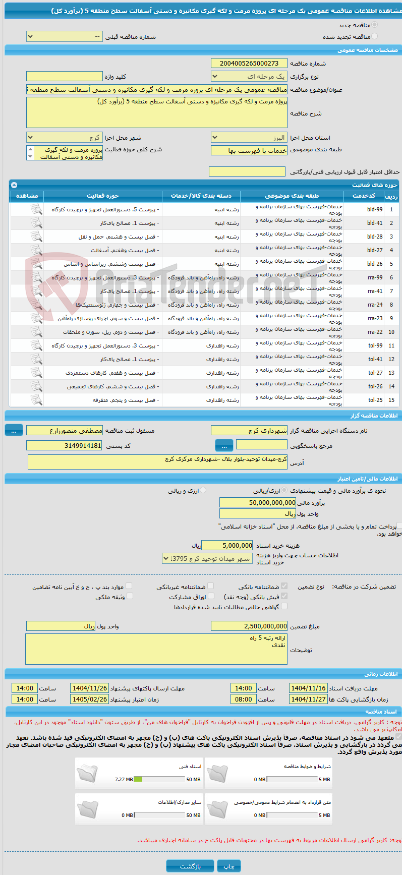 تصویر کوچک آگهی مناقصه عمومی یک مرحله ای پروژه مرمت و لکه گیری مکانیزه و دستی آسفالت سطح منطقه 5 (برآورد کل)