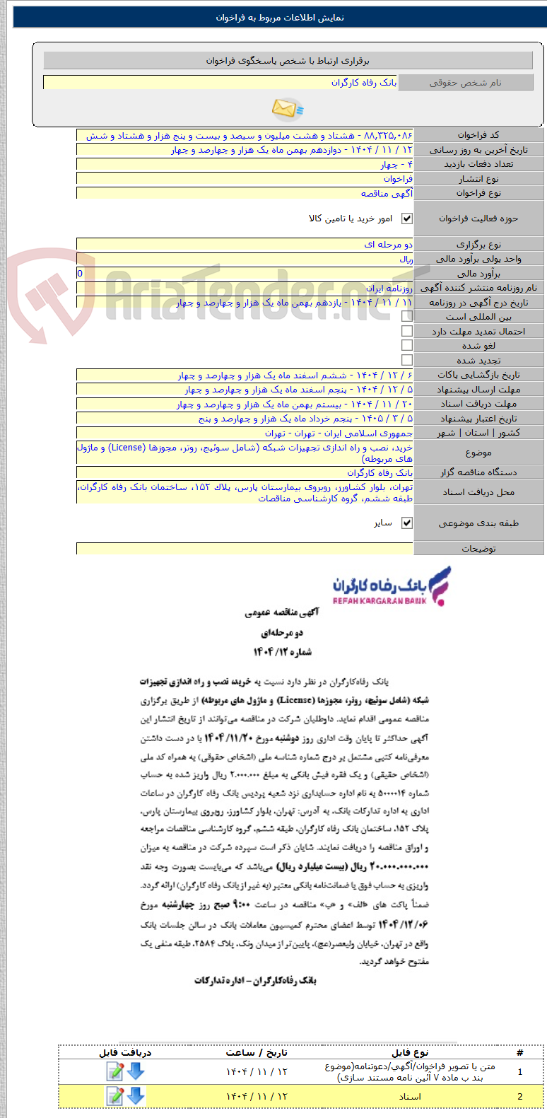 تصویر کوچک آگهی خرید، نصب و راه اندازی تجهیزات شبکه (شامل سوئیچ، روتر، مجوزها (License) و ماژول های مربوطه)
