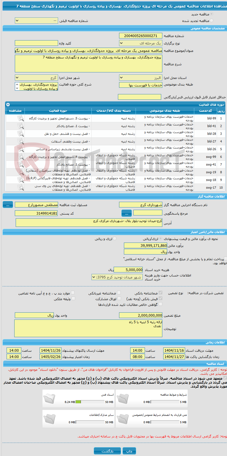 تصویر کوچک آگهی مناقصه عمومی یک مرحله ای پروژه جدولگذاری، بهسازی و پیاده روسازی با اولویت ترمیم و نگهداری سطح منطقه 7