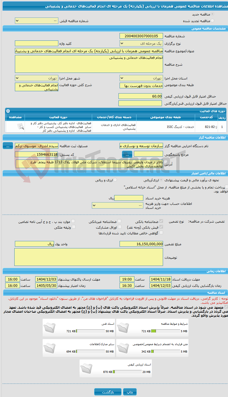 تصویر کوچک آگهی مناقصه عمومی همزمان با ارزیابی (یکپارچه) یک مرحله ای انجام فعالیتهای خدماتی و پشتیبانی