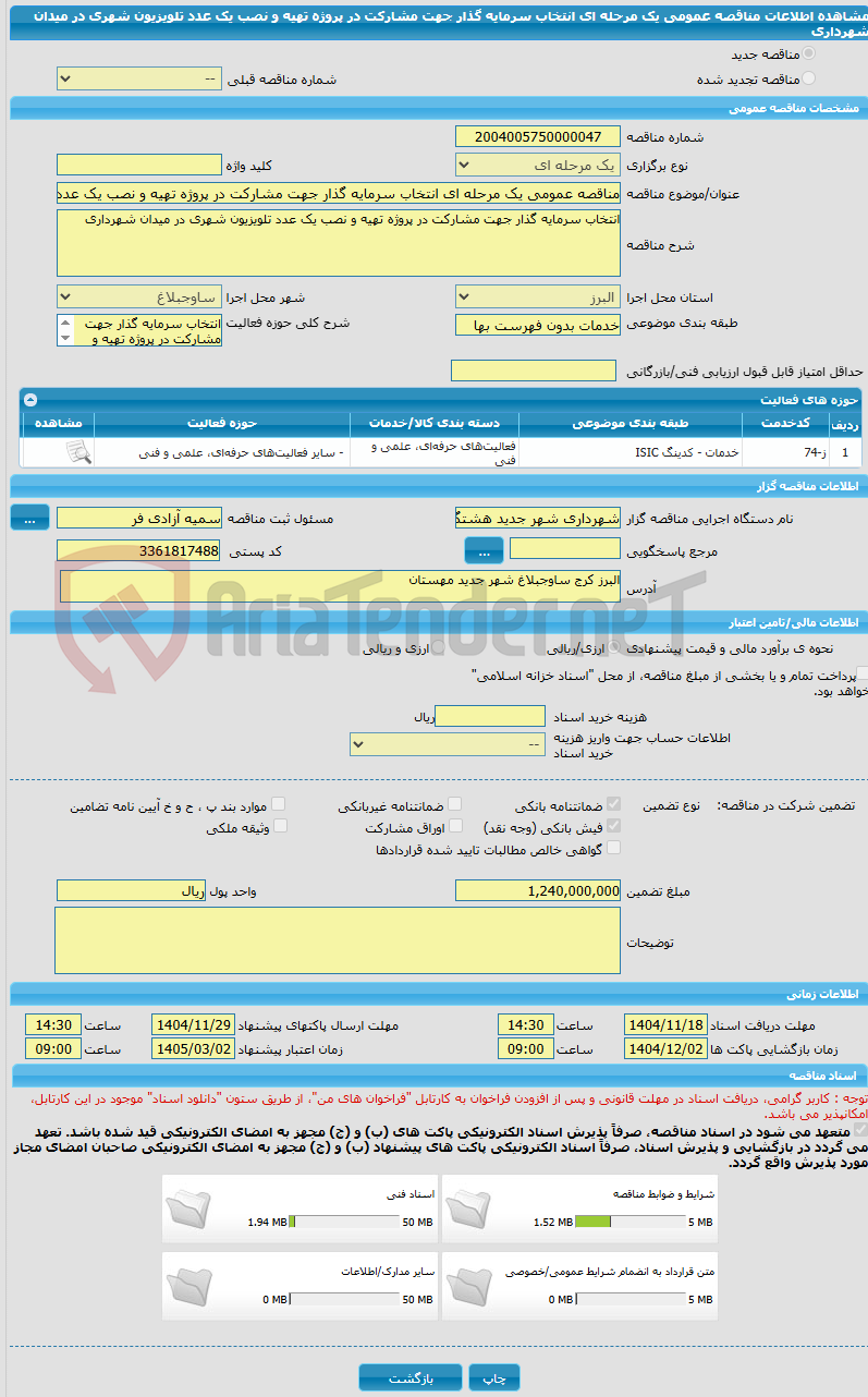 تصویر کوچک آگهی مناقصه عمومی یک مرحله ای انتخاب سرمایه گذار جهت مشارکت در پروژه تهیه و نصب یک عدد تلویزیون شهری در میدان شهرداری