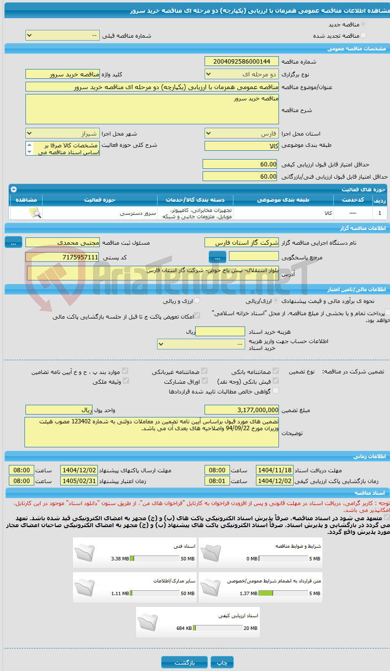 تصویر کوچک آگهی مناقصه عمومی همزمان با ارزیابی (یکپارچه) دو مرحله ای مناقصه خرید سرور