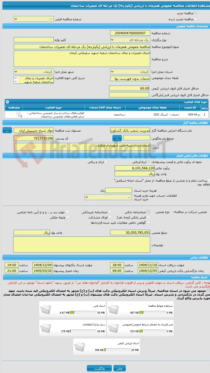 تصویر کوچک آگهی مناقصه عمومی همزمان با ارزیابی (یکپارچه) یک مرحله ای تعمیرات ساختمان