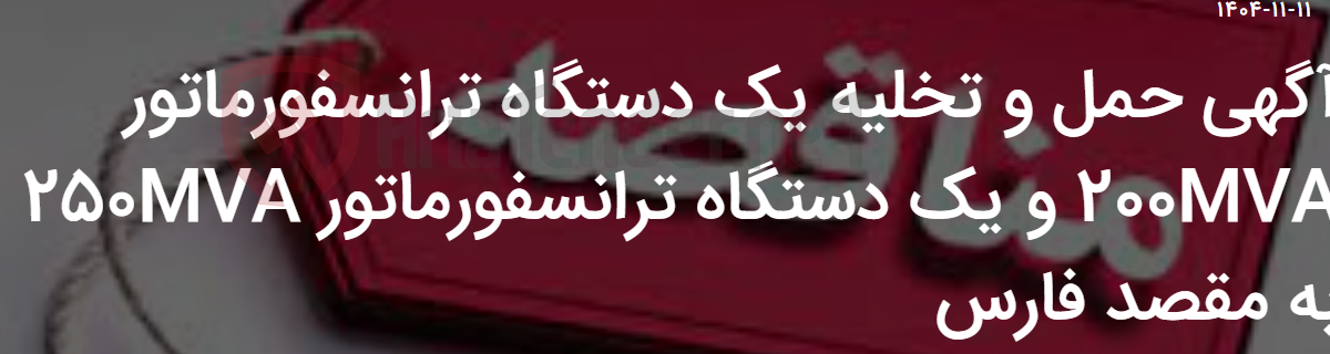 تصویر کوچک آگهی آگهی حمل و تخلیه یک دستگاه ترانسفورماتور 200MVA و یک دستگاه ترانسفورماتور 250MVA به مقصد فارس
