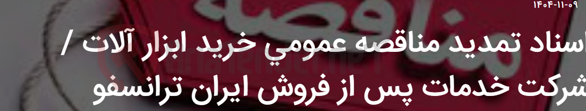 تصویر کوچک آگهی اسناد تمدید مناقصه عمومی خرید ابزار آلات / شرکت خدمات پس از فروش ایران ترانسفو