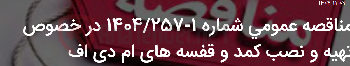 تصویر کوچک آگهی مناقصه عمومی شماره 1-1404/257 در خصوص تهیه و نصب کمد و قفسه های ام دی اف