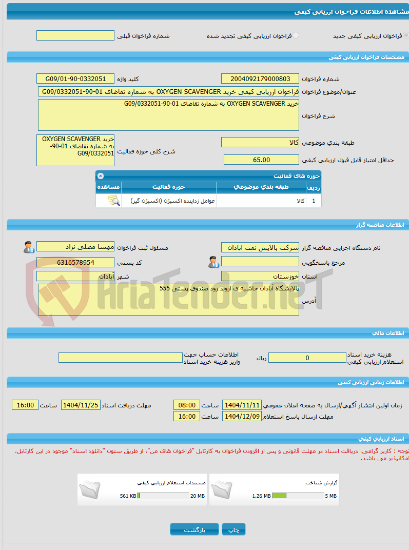 تصویر کوچک آگهی فراخوان ارزیابی کیفی خرید OXYGEN SCAVENGER به شماره تقاضای 01-90-0332051/G09