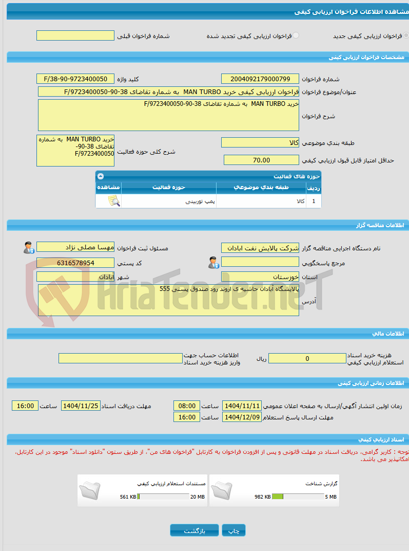 تصویر کوچک آگهی فراخوان ارزیابی کیفی خرید MAN TURBO  به شماره تقاضای 38-90-9723400050/F