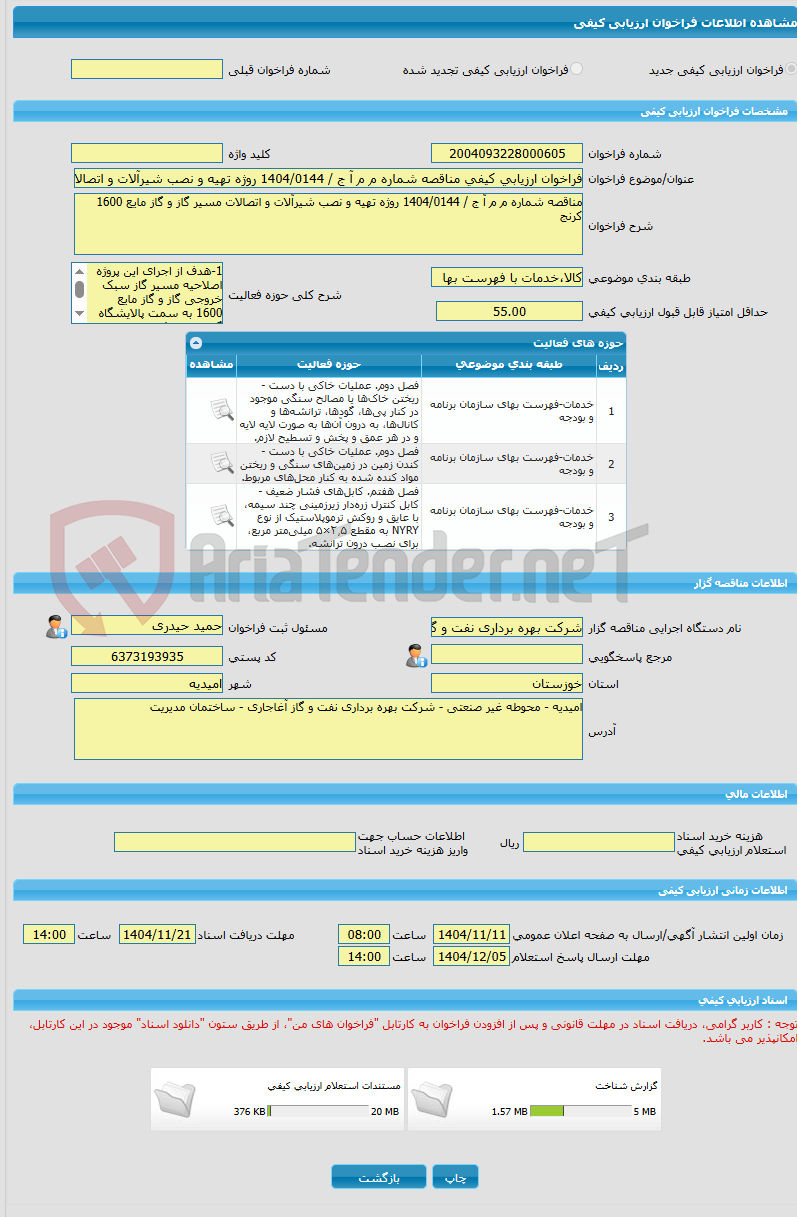تصویر کوچک آگهی فراخوان ارزیابی کیفی مناقصه شماره م م آ ج / 1404/0144 روژه تهیه و نصب شیرآلات و اتصالات مسیر گاز و گاز مایع 1600 کرنج