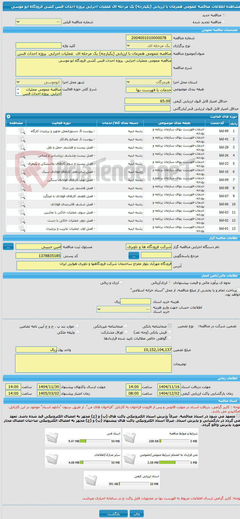 تصویر کوچک آگهی مناقصه عمومی همزمان با ارزیابی (یکپارچه) یک مرحله ای  عملیات اجرایی  پروژه احداث فنس کشی فرودگاه ابو موسی