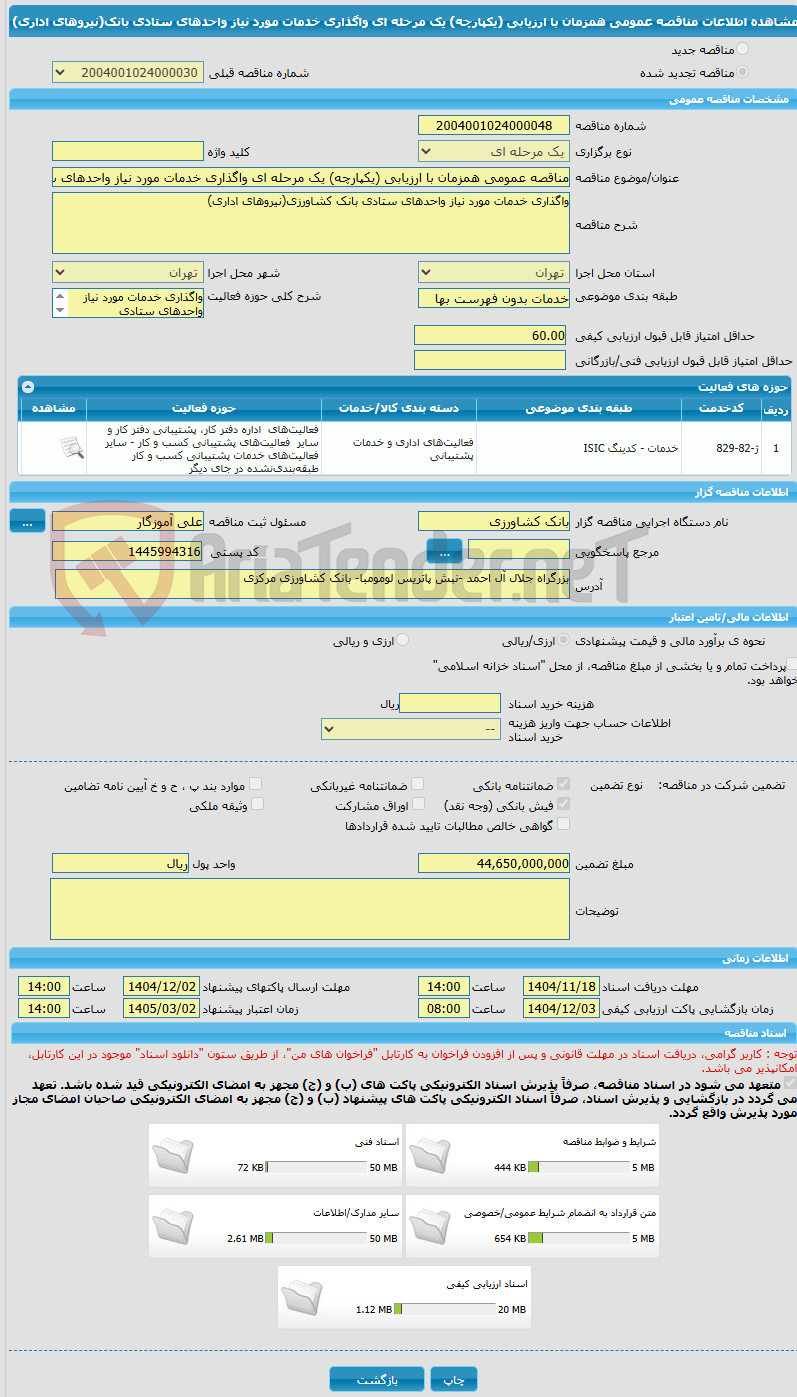 تصویر کوچک آگهی مناقصه عمومی همزمان با ارزیابی (یکپارچه) یک مرحله ای واگذاری خدمات مورد نیاز واحدهای ستادی بانک(نیروهای اداری)