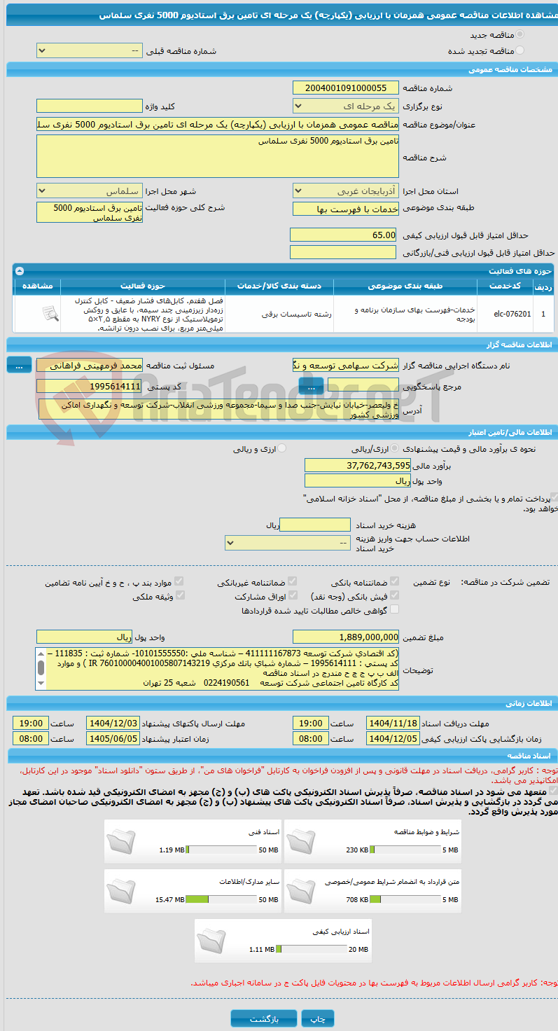 تصویر کوچک آگهی مناقصه عمومی همزمان با ارزیابی (یکپارچه) یک مرحله ای تامین برق استادیوم 5000 نفری سلماس
