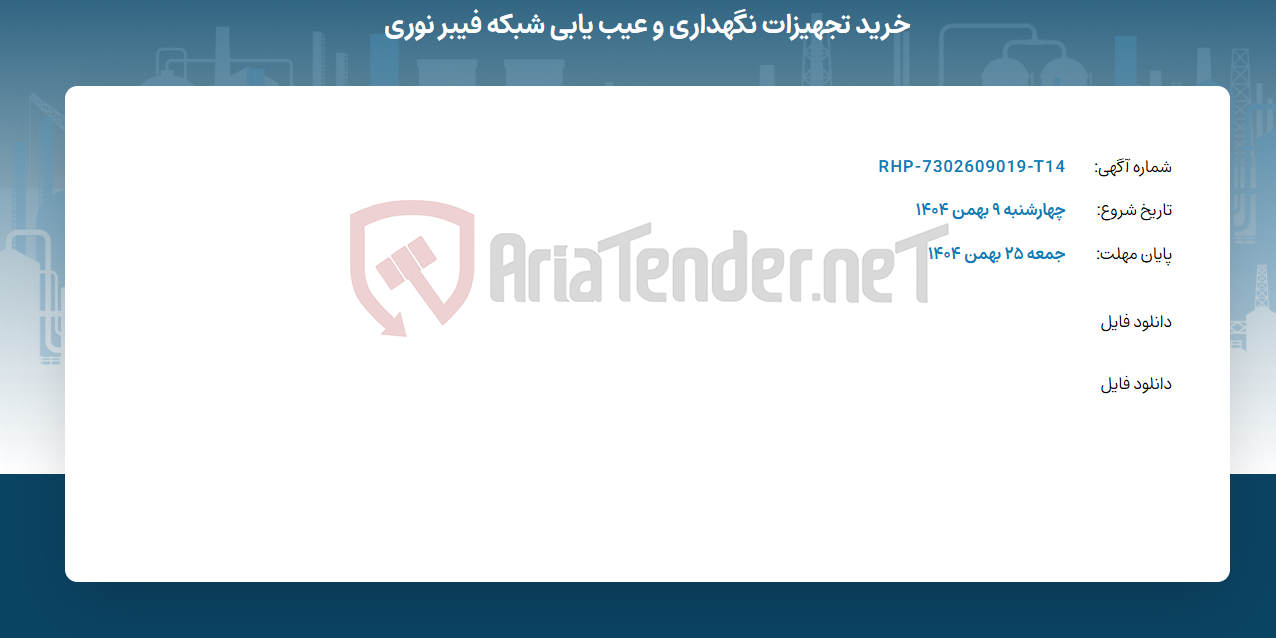 تصویر کوچک آگهی خرید تجهیزات نگهداری و عیب یابی شبکه فیبر نوری
