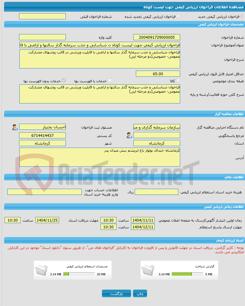 تصویر کوچک آگهی فراخوان ارزیابی کیفی جهت لیست کوتاه ن شناسایی و جذب سرمایه گذار سالنها و اراضی با قابلیت ورزشی در قالب روشهای مشارکت عمومی- خصوصی(دو مرحله ایی)