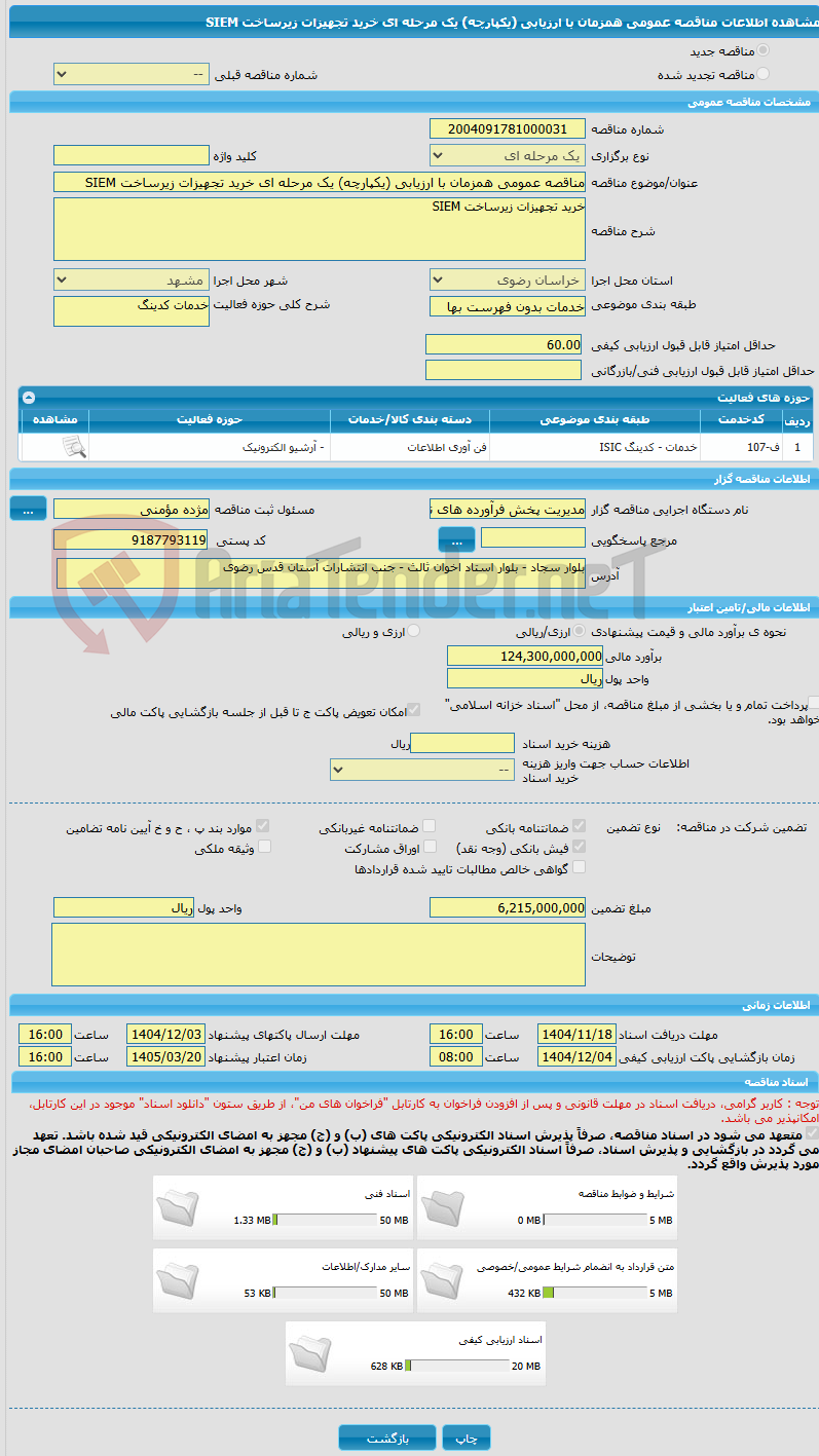 تصویر کوچک آگهی مناقصه عمومی همزمان با ارزیابی (یکپارچه) یک مرحله ای خرید تجهیزات زیرساخت SIEM
