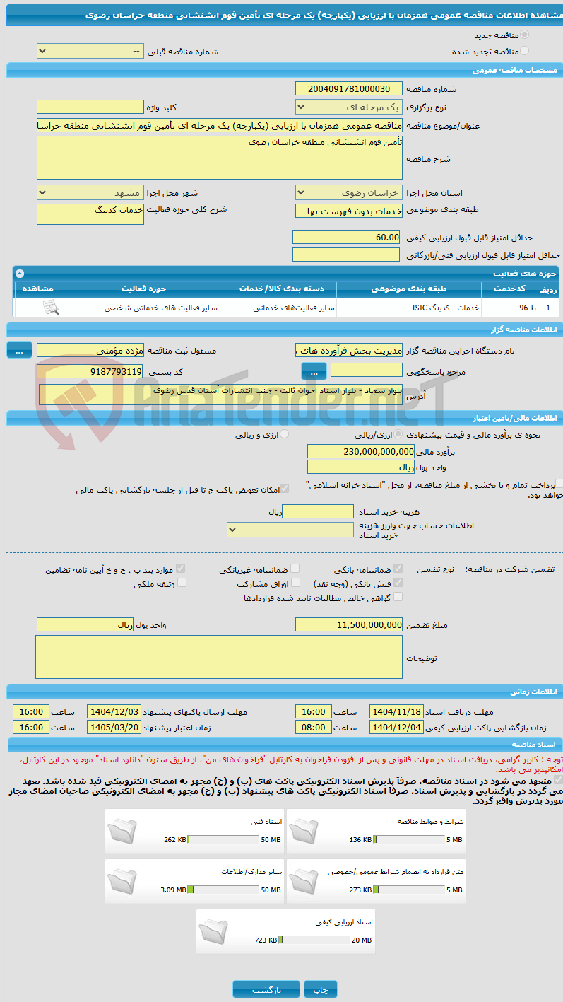 تصویر کوچک آگهی مناقصه عمومی همزمان با ارزیابی (یکپارچه) یک مرحله ای تأمین فوم اتشنشانی منطقه خراسان رضوی