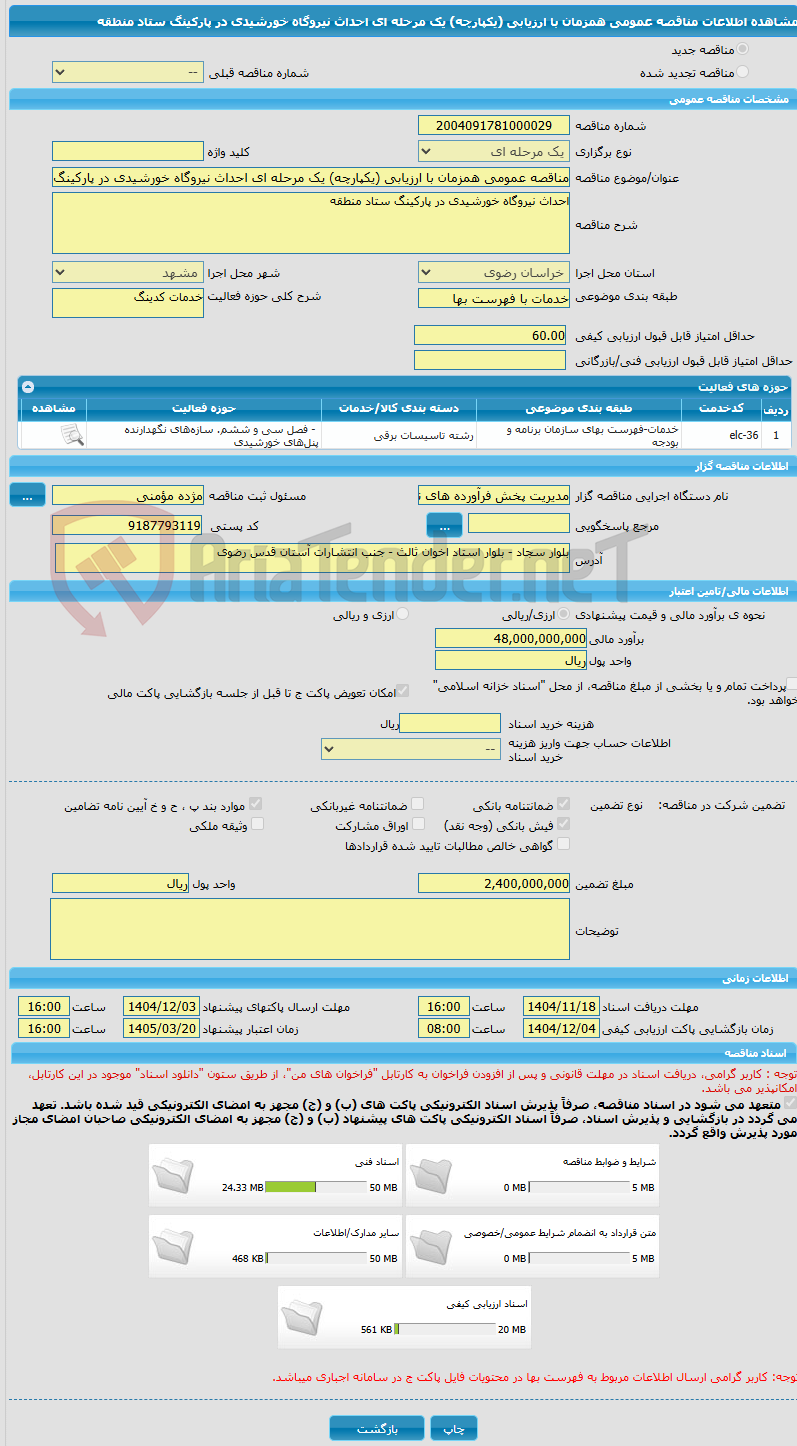 تصویر کوچک آگهی مناقصه عمومی همزمان با ارزیابی (یکپارچه) یک مرحله ای احداث نیروگاه خورشیدی در پارکینگ ستاد منطقه