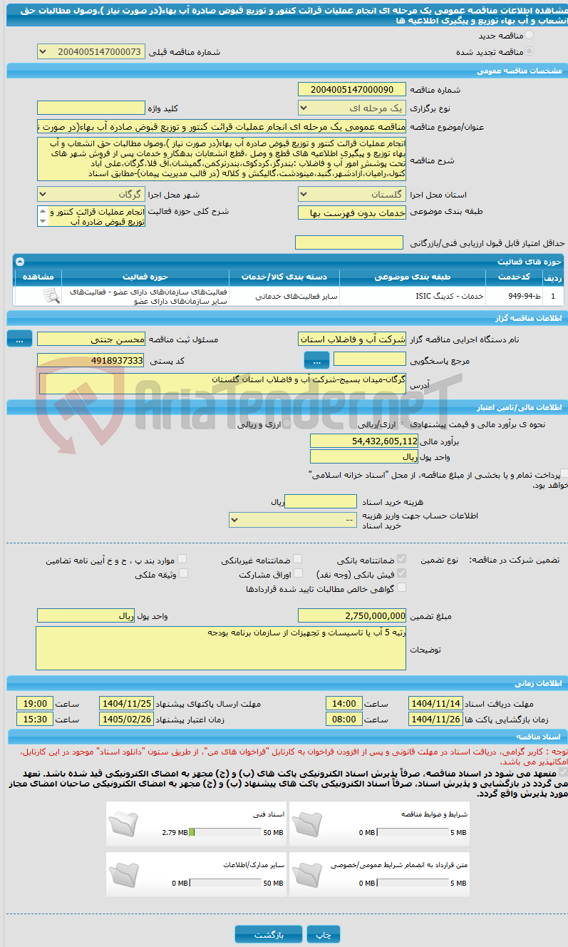 تصویر کوچک آگهی مناقصه عمومی یک مرحله ای انجام عملیات قرائت کنتور و توزیع قبوض صادره آب بهاء(در صورت نیاز )،وصول مطالبات حق انشعاب و آب بهاء توزیع و پیگیری اطلاعیه ها