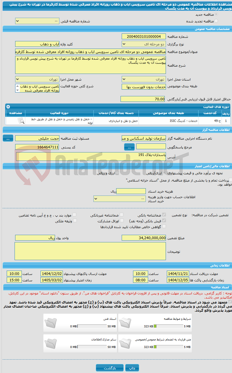 تصویر کوچک آگهی مناقصه عمومی دو مرحله ای تامین سرویس ایاب و ذهاب روزانه افراد معرفی شده توسط کارفرما در تهران به شرح پیش نویس قرارداد و پیوست آن به مدت یکسال