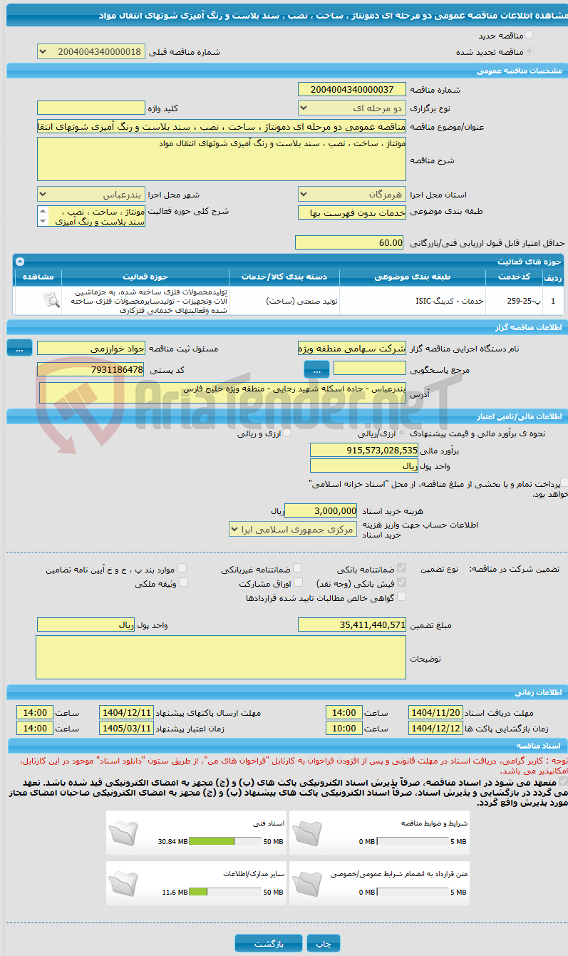 تصویر کوچک آگهی مناقصه عمومی دو مرحله ای دمونتاژ ، ساخت ، نصب ، سند بلاست و رنگ آمیزی شوتهای انتقال مواد