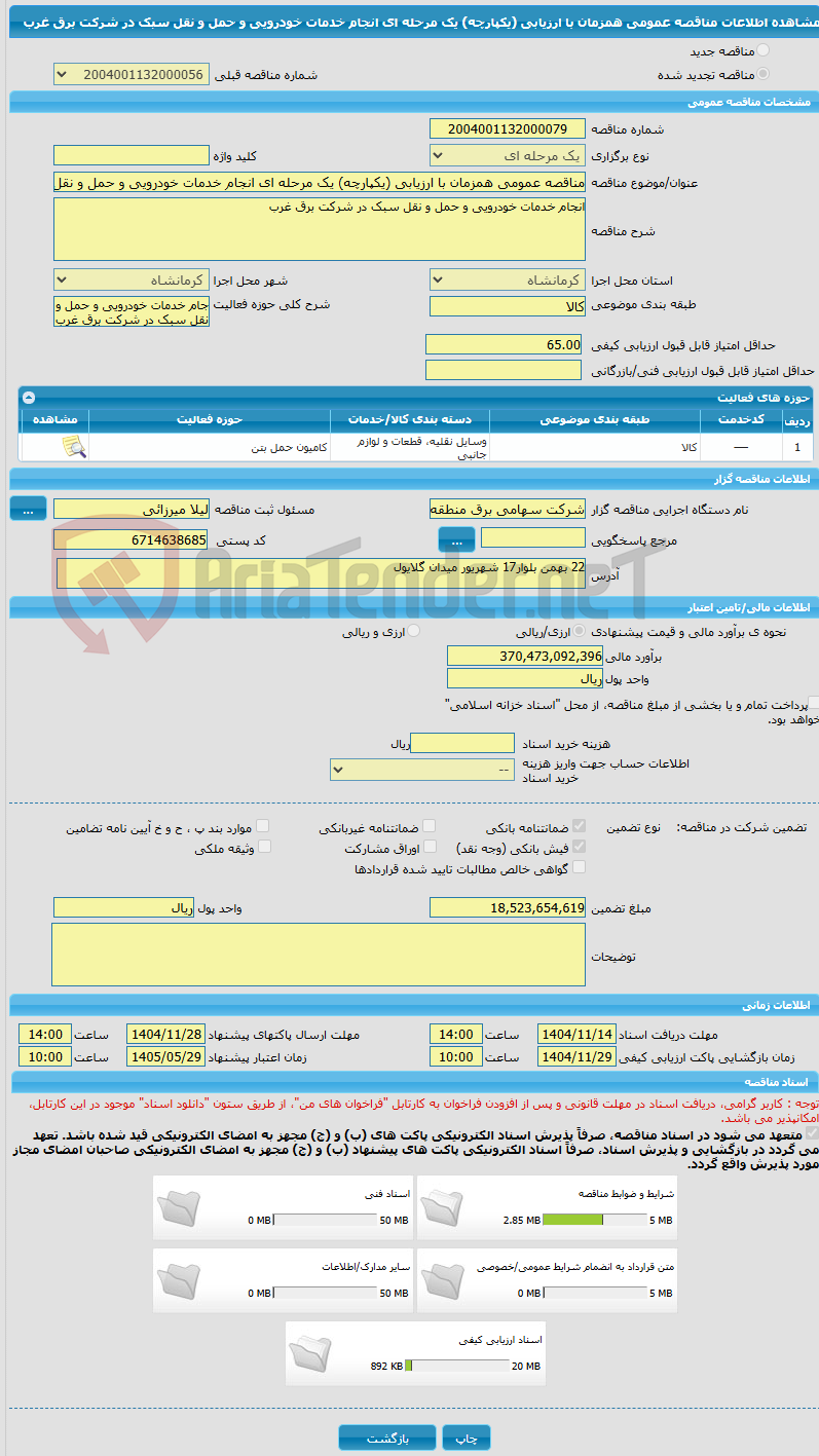تصویر کوچک آگهی مناقصه عمومی همزمان با ارزیابی (یکپارچه) یک مرحله ای انجام خدمات خودرویی و حمل و نقل سبک در شرکت برق غرب