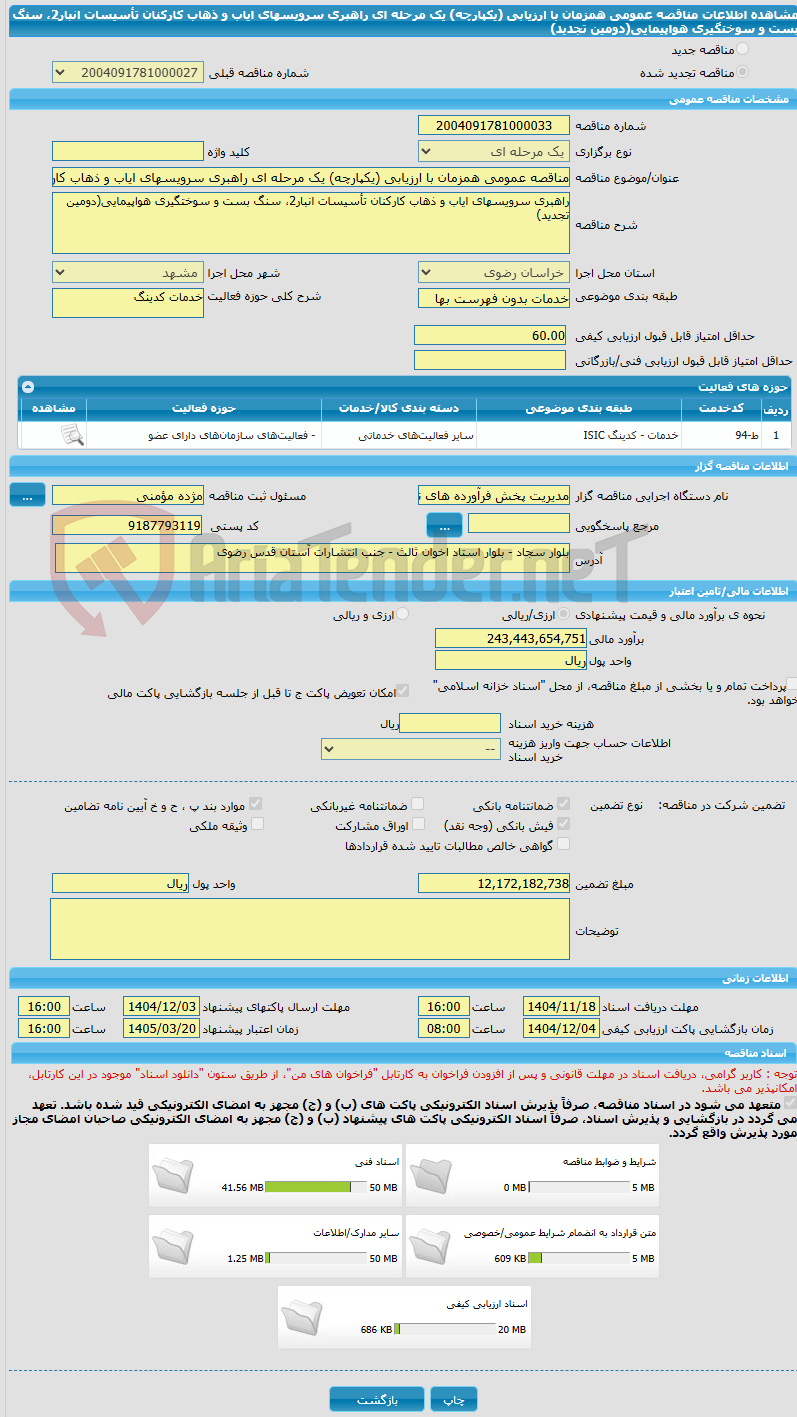 تصویر کوچک آگهی مناقصه عمومی همزمان با ارزیابی (یکپارچه) یک مرحله ای راهبری سرویسهای ایاب و ذهاب کارکنان تأسیسات انبار2، سنگ بست و سوختگیری هواپیمایی(دومین تجدید)