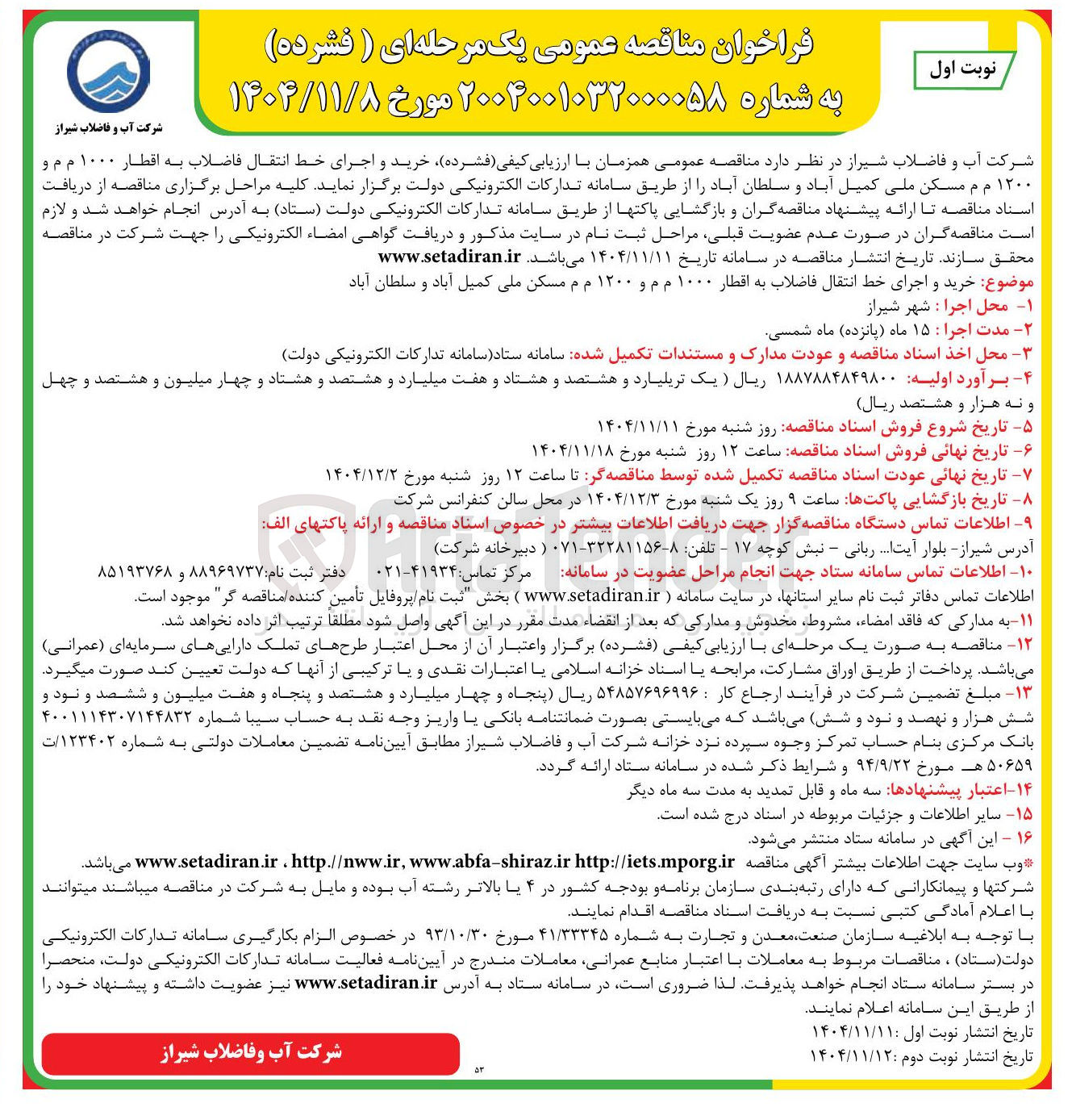 تصویر کوچک آگهی خرید و اجرای خط انتقال فاضلاب به اقطار ۱۰۰۰ م م و ۱۲۰۰ م م مسکن ملی