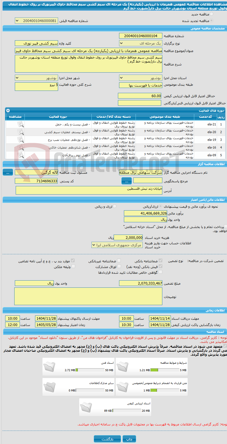تصویر کوچک آگهی مناقصه عمومی همزمان با ارزیابی (یکپارچه) یک مرحله ای سیم کشی سیم محافظ حاوی فیبرنوری بر روی خطوط انتقال وفوق توزیع منطقه استان بوشهردر حالت برق دار(بصورت خط گرم