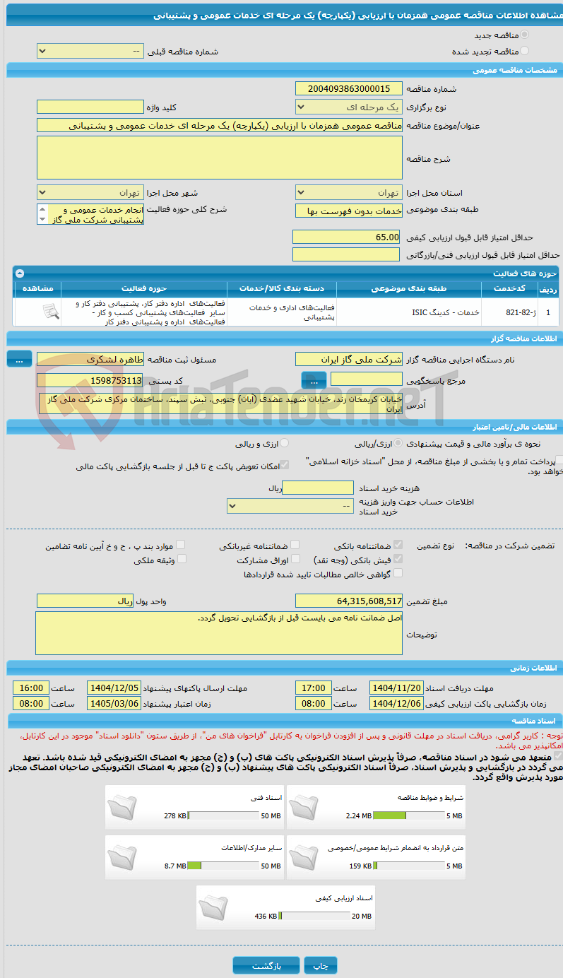 تصویر کوچک آگهی مناقصه عمومی همزمان با ارزیابی (یکپارچه) یک مرحله ای خدمات عمومی و پشتیبانی