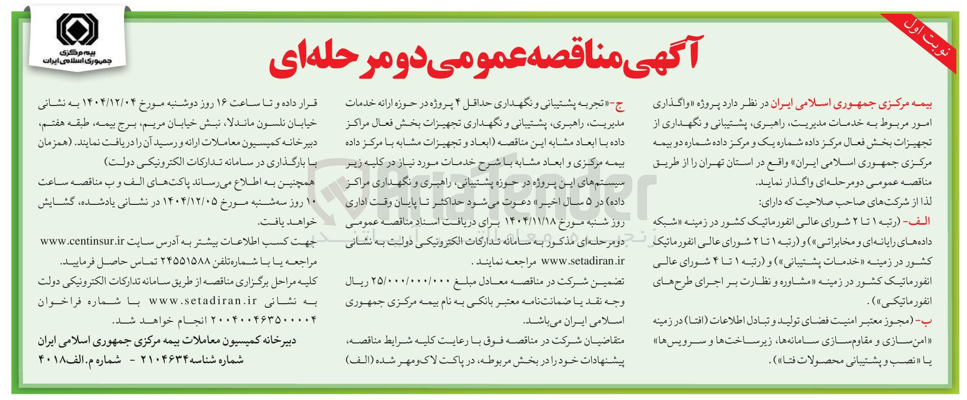 تصویر کوچک آگهی واگذاری امور مربوط به خدمات مدیریت راهبری ، پشتیبانی و نگهداری از تجهیزات بخش فعال مرکز داده
