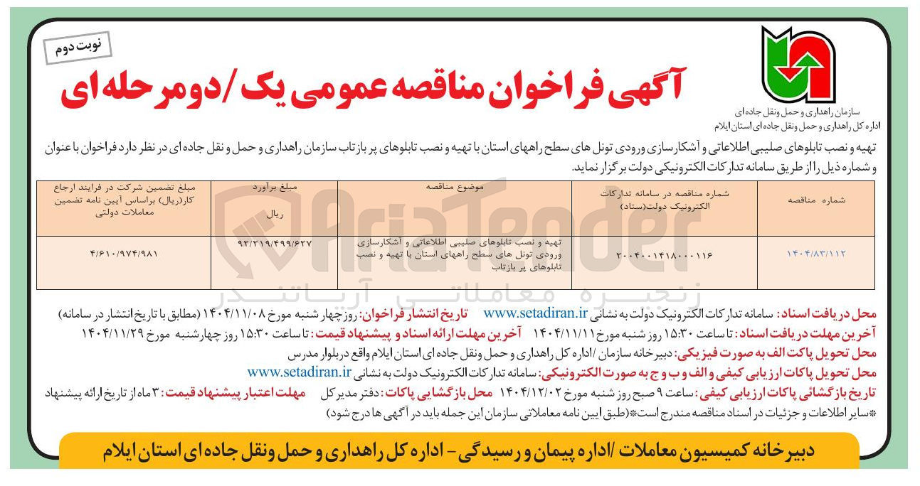 تصویر کوچک آگهی تهیه و نصب تابلوهای صلیبی اطلاعاتی و اشکارسازی ورودی تونلهای سطح راههای استان با تهیه و د تابلوهای پر بازتاب