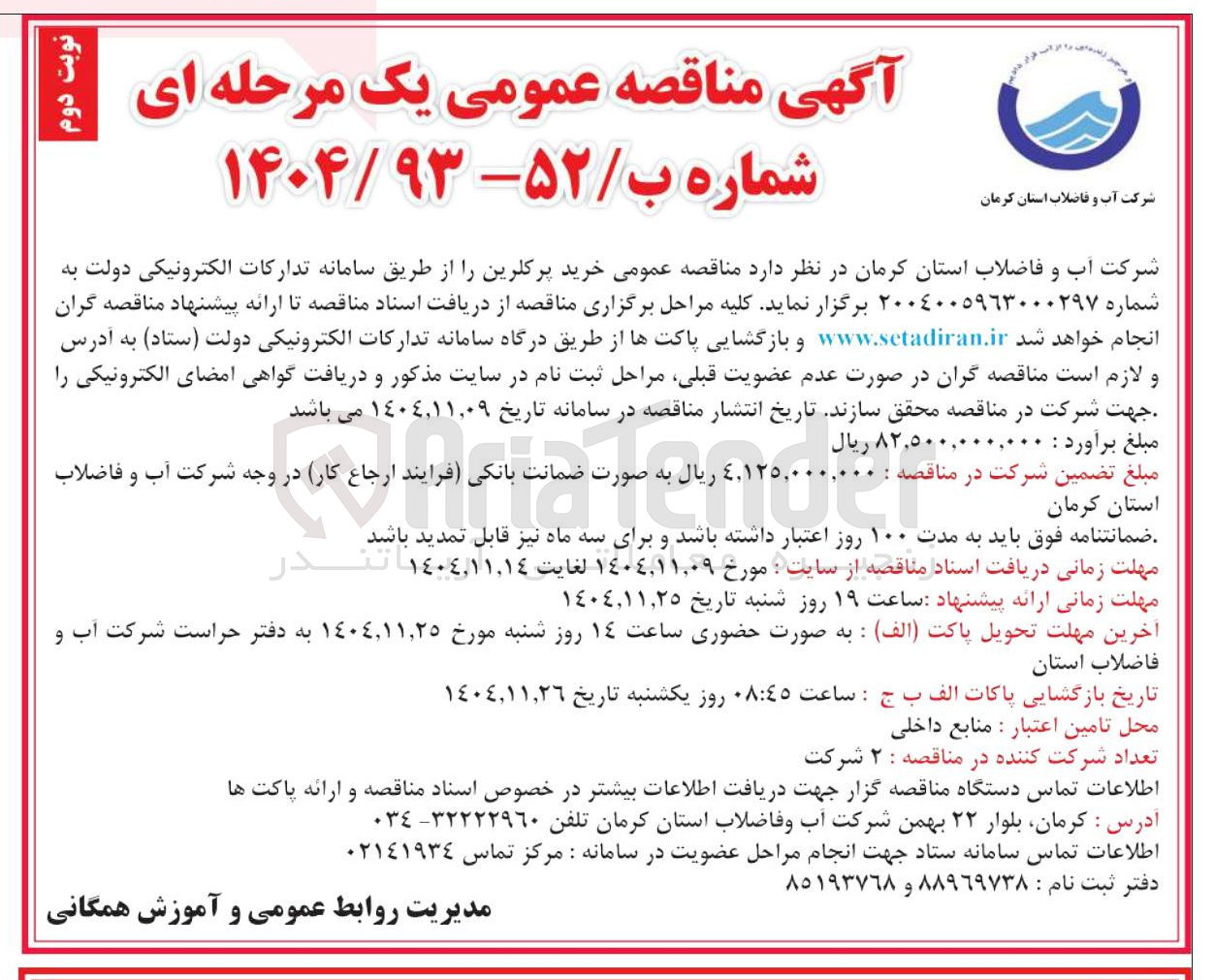 تصویر کوچک آگهی خرید پرکلرین
