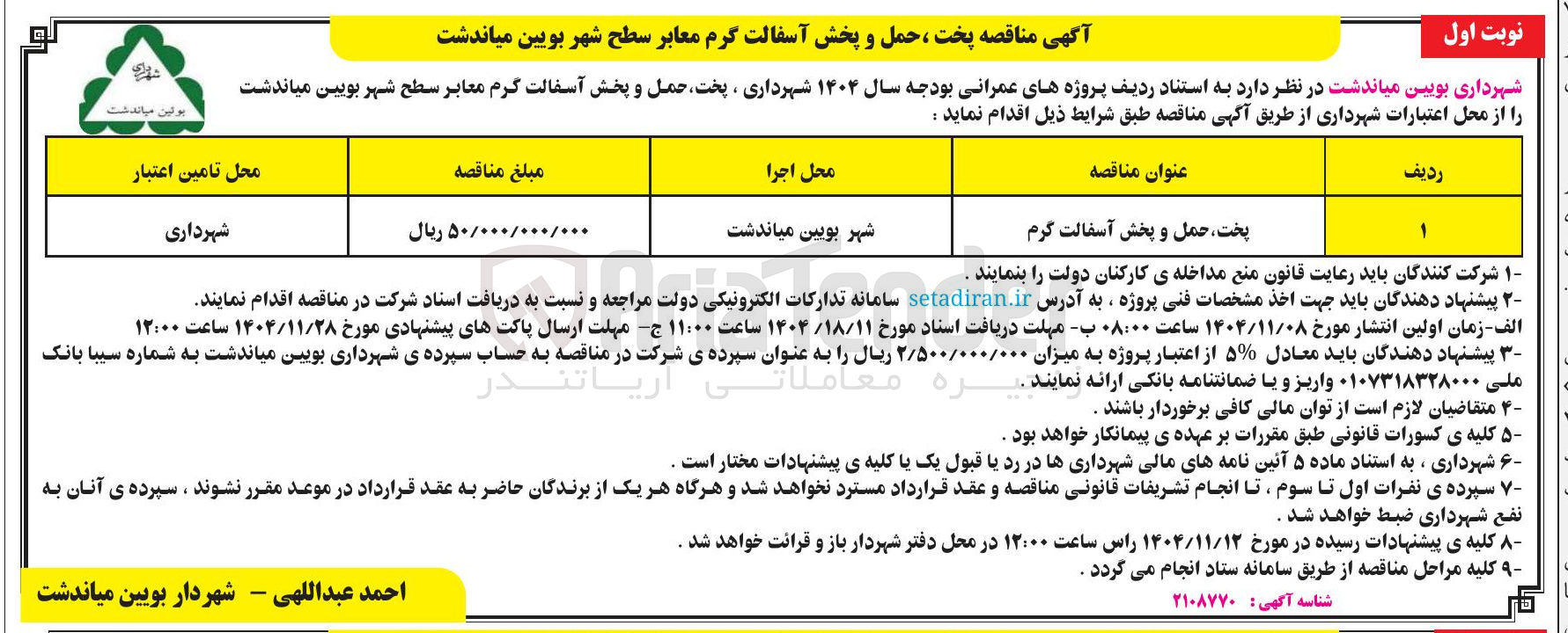 تصویر کوچک آگهی پخت حمل و پخش آسفالت گرم
